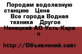 Породам водолазную станцию › Цена ­ 500 000 - Все города Водная техника » Другое   . Ненецкий АО,Усть-Кара п.